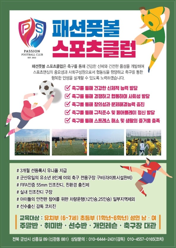 패션풋볼 스포츠클럽 소개와 구장 안내 포스터
